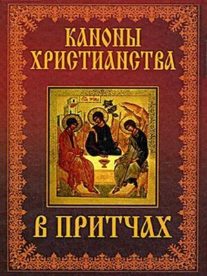 cover image of Каноны христианства в притчах